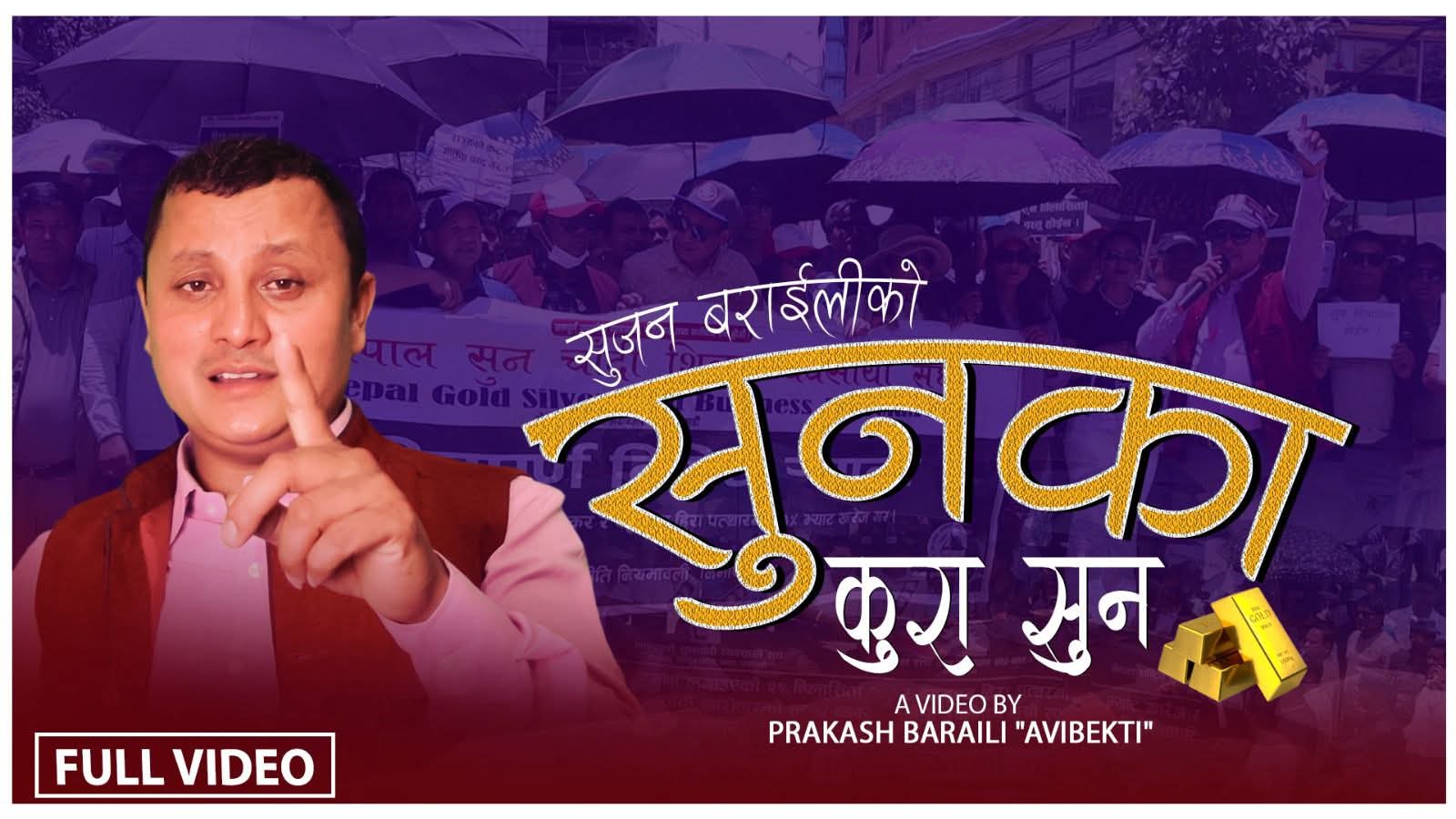 सुनचाँदी व्यवसायी सुजन बराईलीको गीत “सुनका कुरा सुन” सार्वजनिक