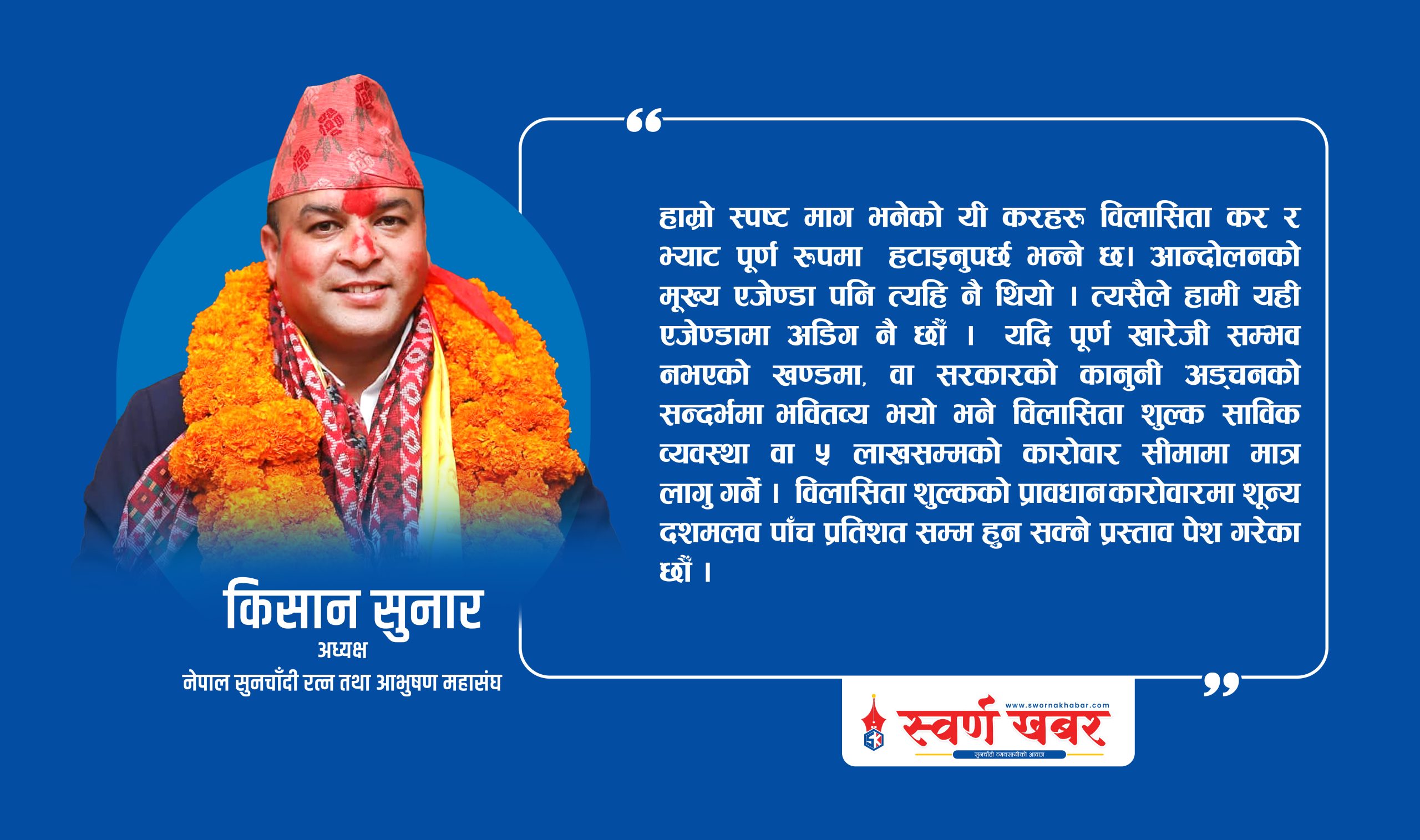 वर्षौदेखि उठाउँदै आएको ऐन, कानुन जारी गर्ने सर्न्दभमा समाधानको नजिक छौँ– अध्यक्ष सुनार (अन्तर्वार्ता)