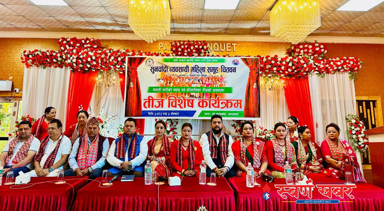 सुनचाँदी व्यवसायी महिला समूह चितवनको तीज विशेषः सामाजिक सद्भाव र एकतामा जोड