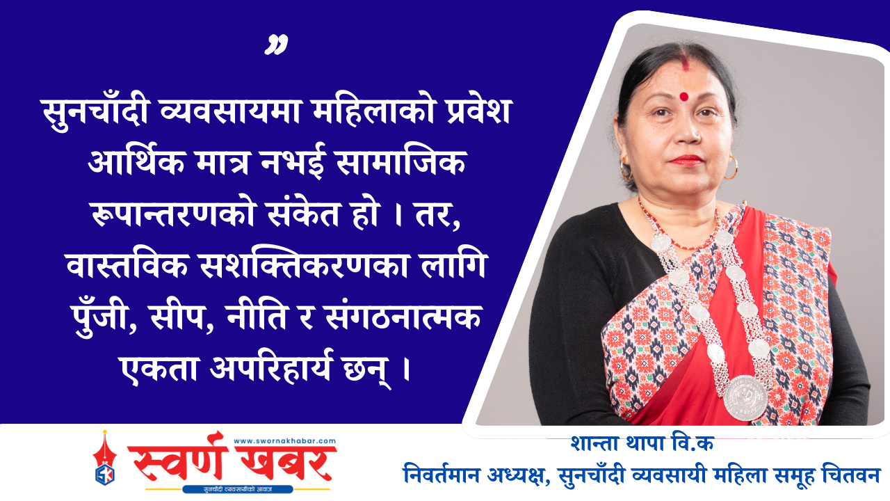 सुनचाँदी व्यवसायमा महिला उद्यमी : अवसर, चुनौती र भविष्यको बाटो