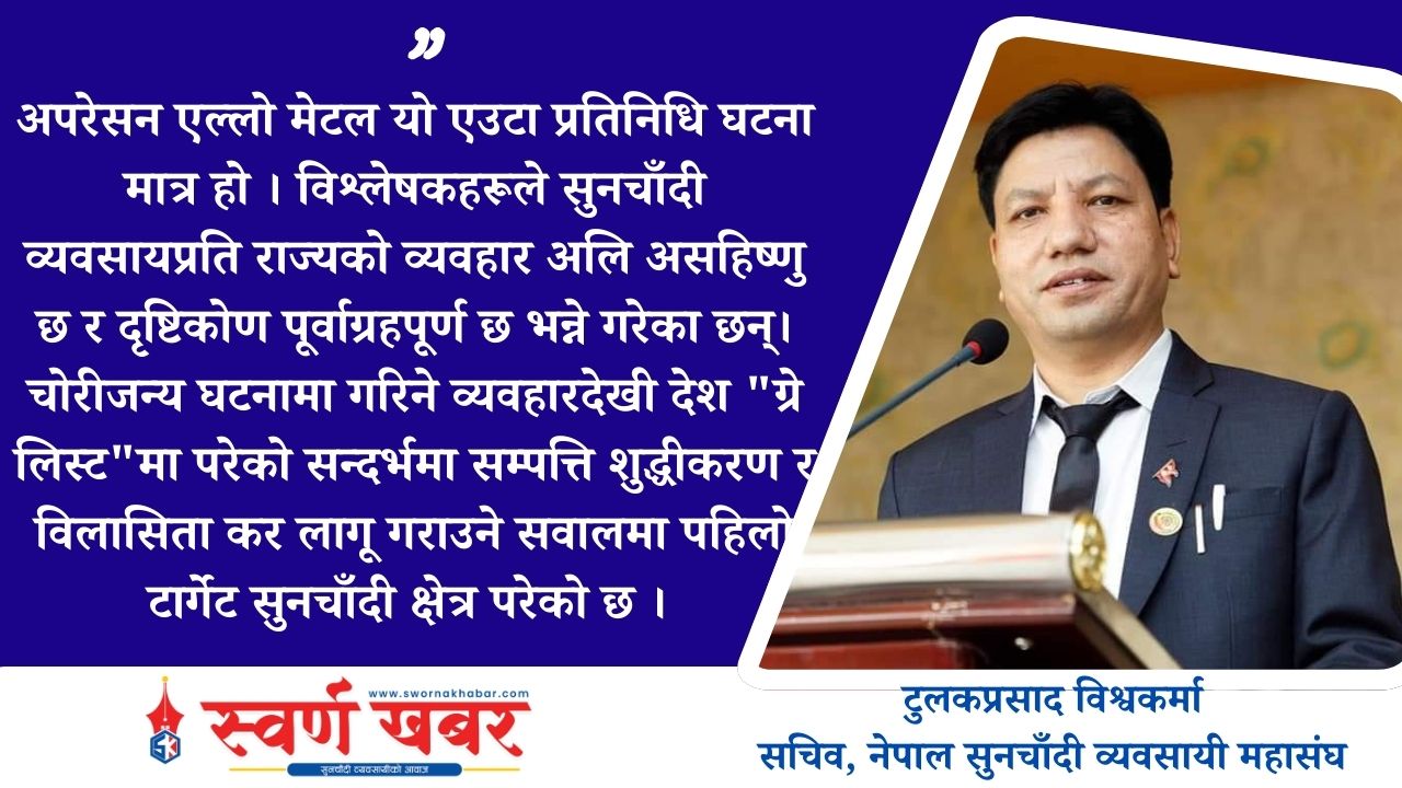 अपरेसन एल्लो मेटल प्रकरण र यसले दिएको सन्देश