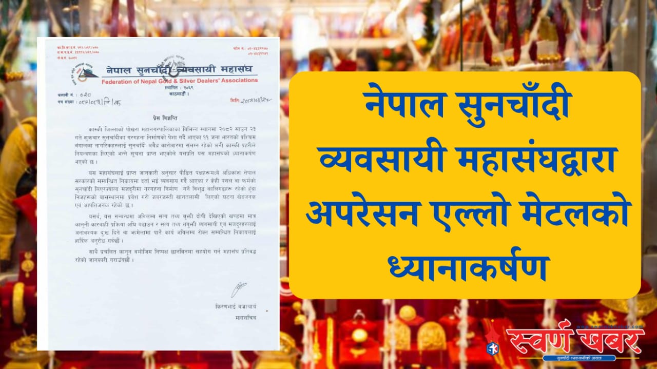 नेपाल सुनचाँदी व्यवसायी महासंघद्वारा अपरेसन एल्लो मेटलको ध्यानाकर्षण
