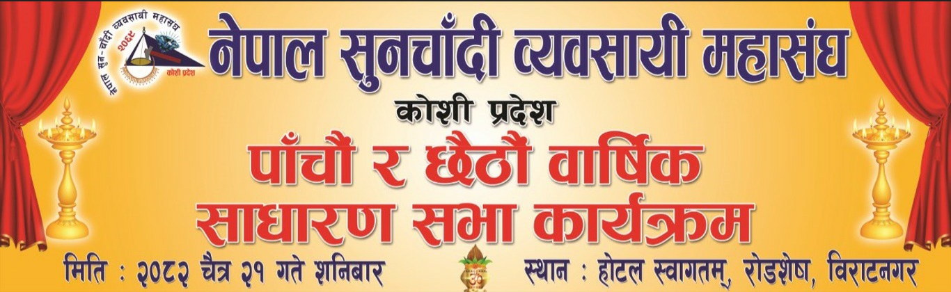 सुनचाँदी व्यवसायी महासंघ कोशी प्रदेशको साधारण सभाको तयारी पूरा