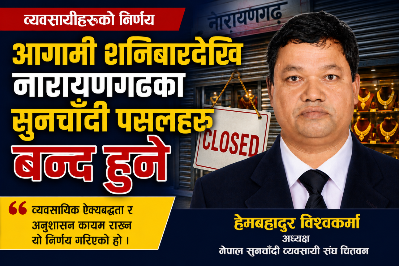 आगामी शनिबारदेखि नारायणगढका सुनचाँदी पसलहरू बन्द हुने