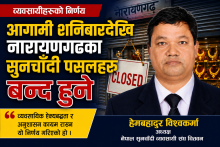 आगामी शनिबारदेखि नारायणगढका सुनचाँदी पसलहरू बन्द हुने
