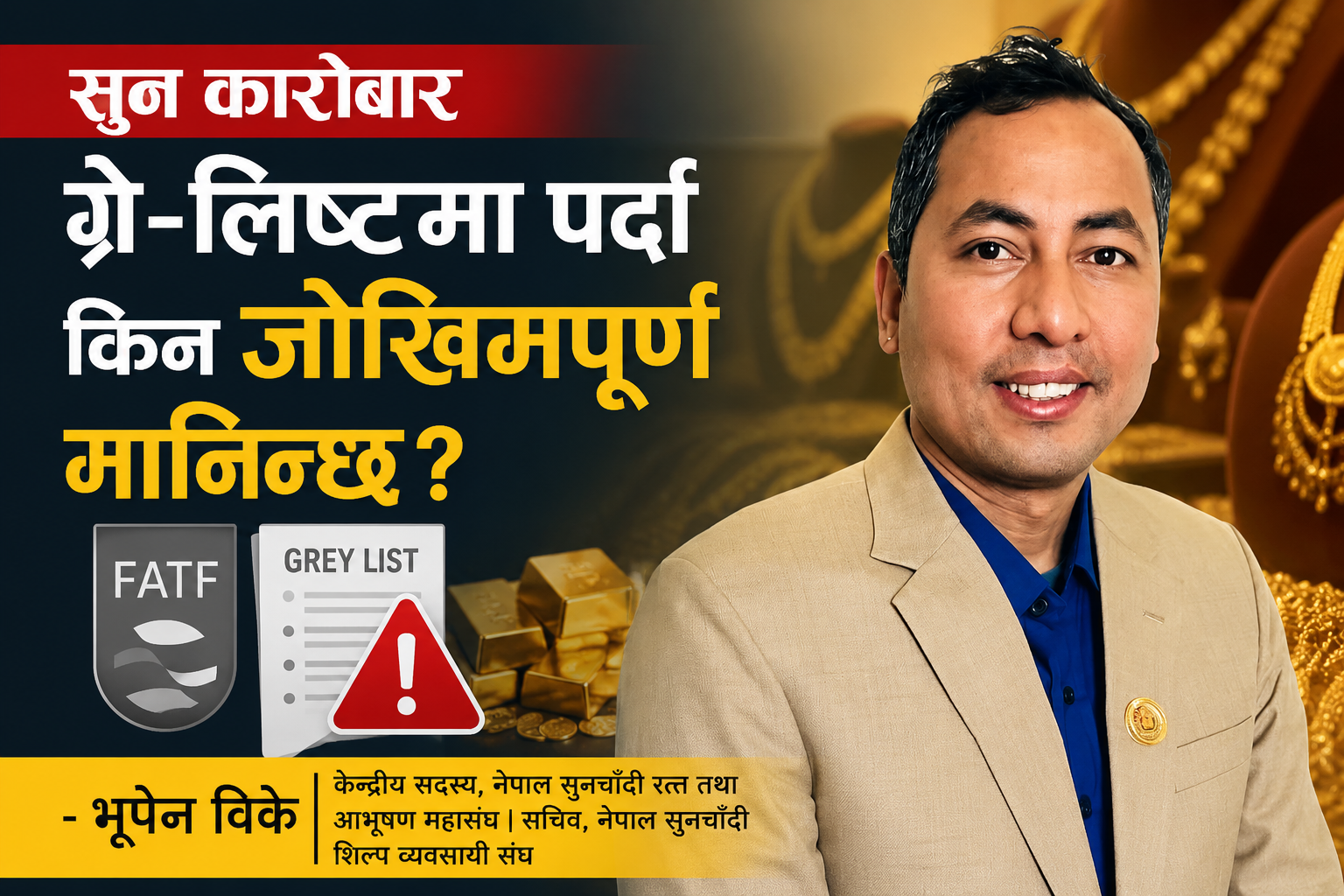 सुन कारोबार ग्रे-लिष्टमा पर्दा किन जोखिमपूर्ण मानिन्छ?