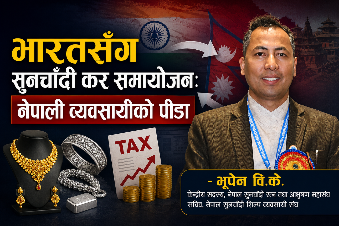 भारतसँग सुनचाँदी कर समायोजन : नेपाली व्यवसायीको पीडा