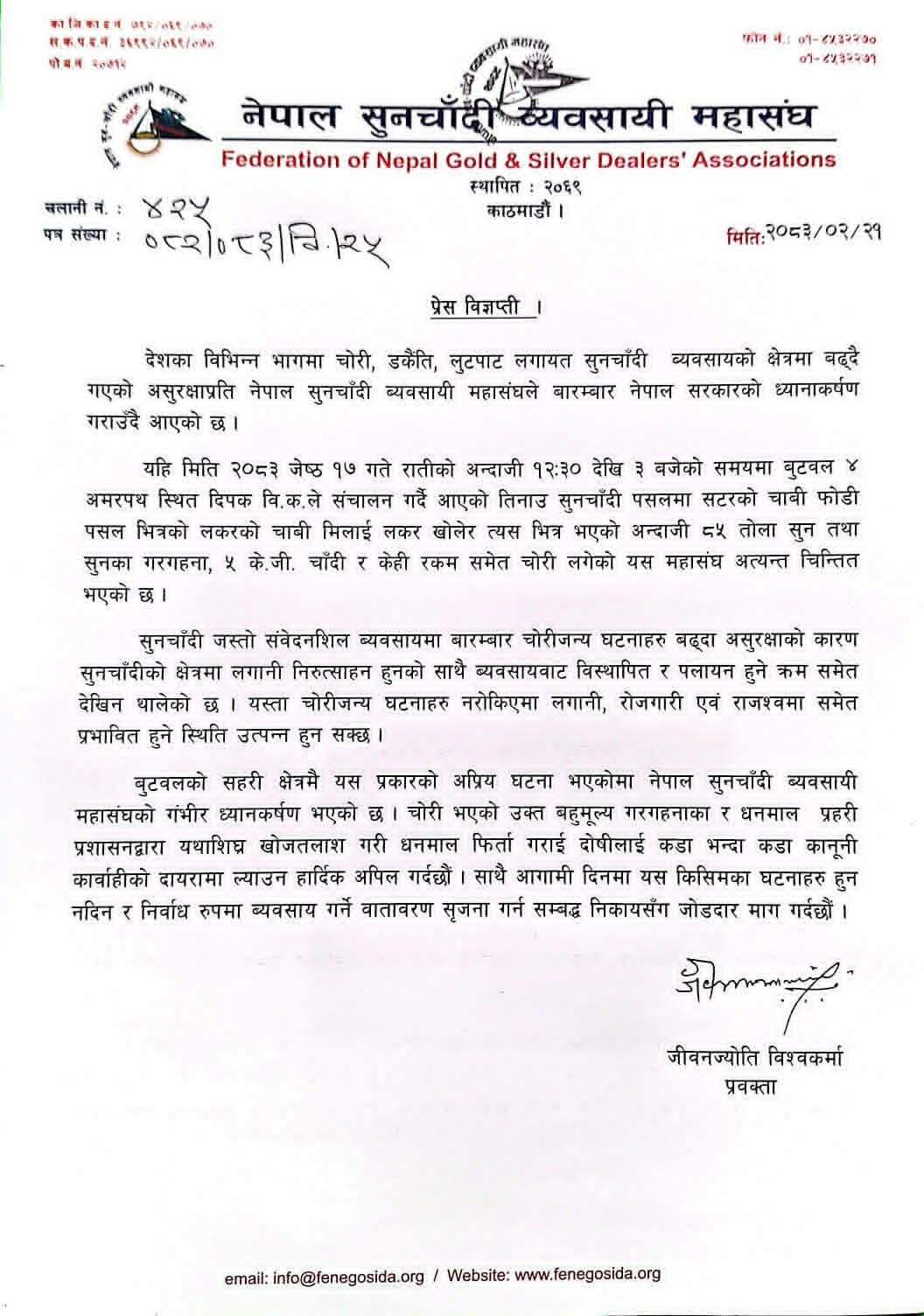 बुटवलको तिनाउ सुनचाँदी पसलमा भएको चोरीको घटनाप्रति महासंघद्वारा गम्भीर ध्यानाकर्षण