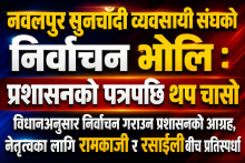 नवलपुर सुनचाँदी व्यवसायी संघको निर्वाचन भोलि : प्रशासनको पत्रपछि थप चासो