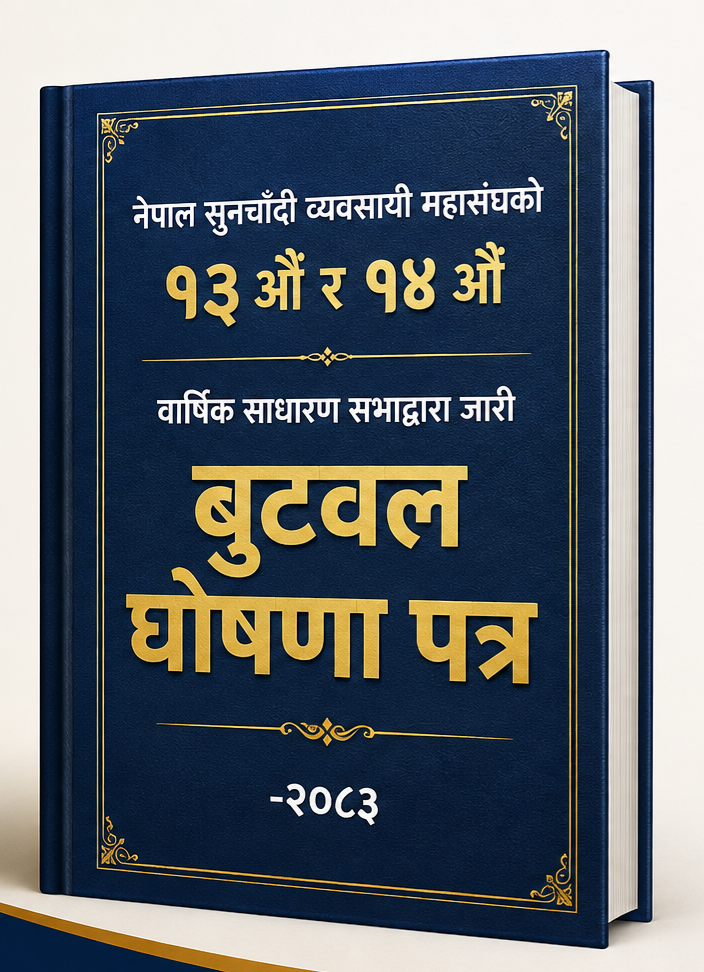 बुटवल घोषणापत्र-२०८३ का ९ प्रतिबद्धता : सुनचाँदी व्यवसाय सुधारदेखि नीतिगत परिवर्तनसम्म
