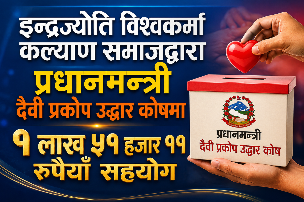 इन्द्रज्योति विश्वकर्मा कल्याण समाजद्वारा प्रधानमन्त्री दैवी प्रकोप उद्धार कोषमा १ लाख ५१ हजार ११ रुपैयाँ सहयोग