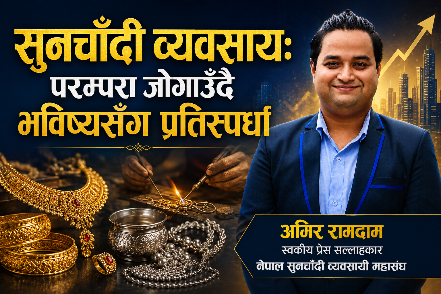 सुनचाँदी व्यवसाय : परम्परा जोगाउँदै भविष्यसँग प्रतिस्पर्धा