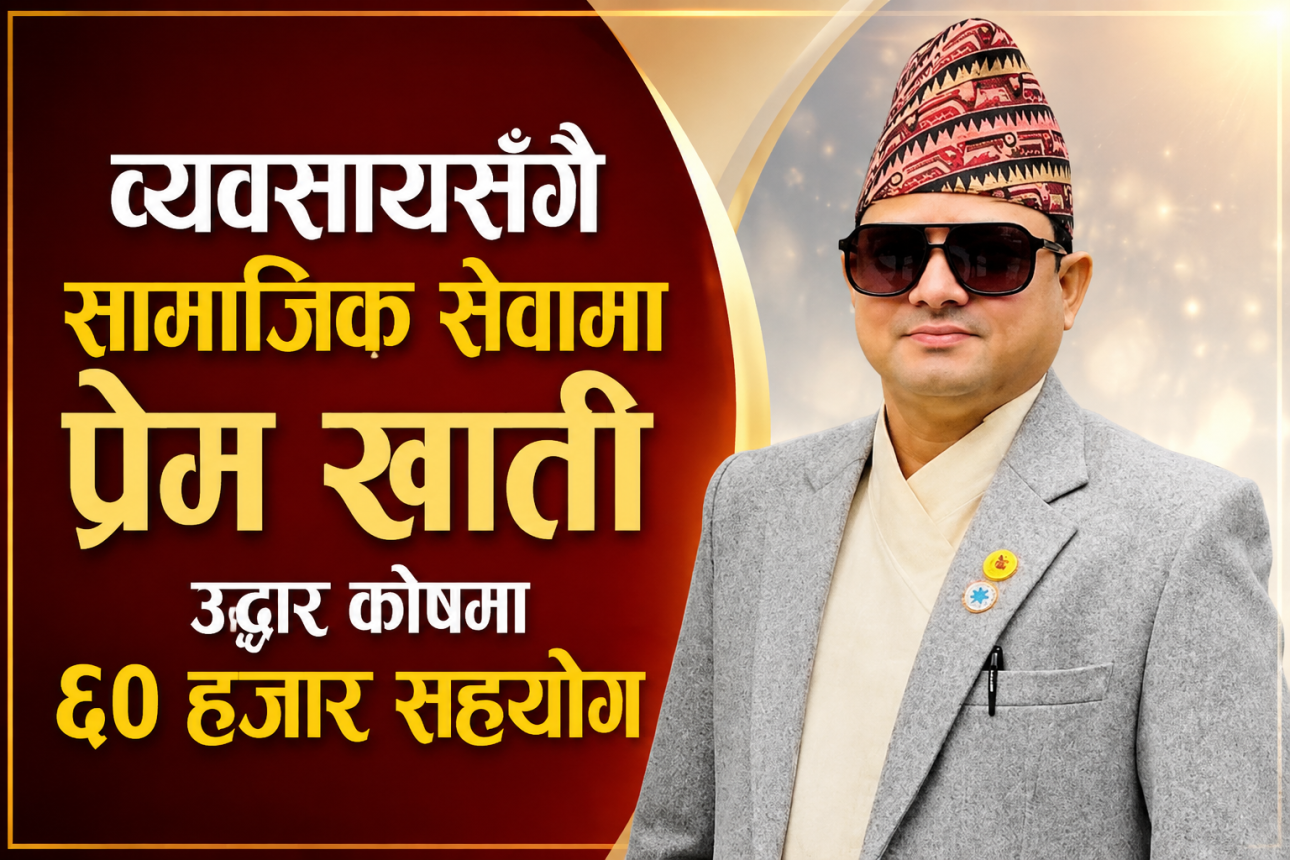 व्यवसायसँगै सामाजिक सेवामा प्रेम खाती,उद्धार कोषमा ६० हजार सहयोग