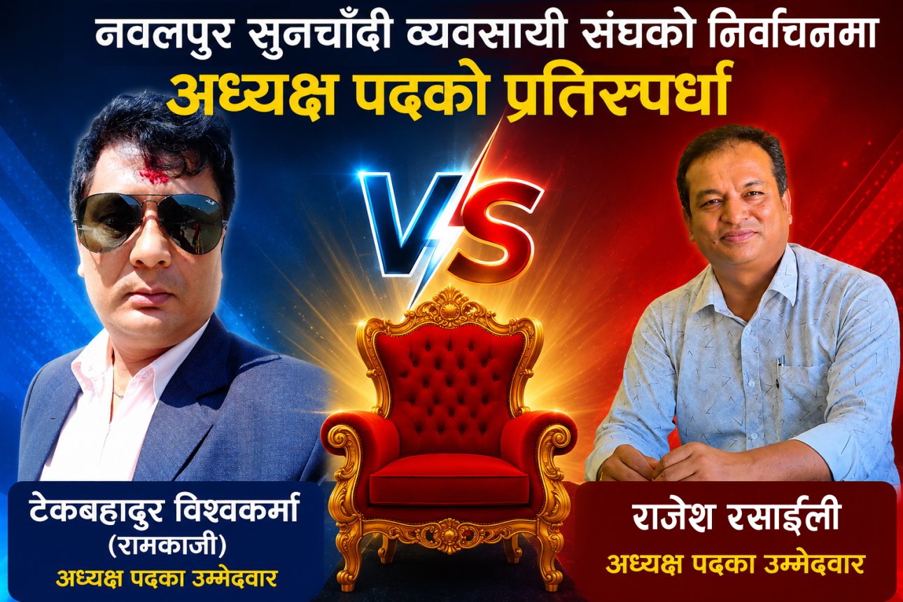 नवलपुर सुनचाँदी व्यवसायी संघको चुनावी सरगर्मी: अध्यक्षमा दुई जना दाबेदार