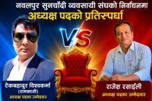 नवलपुर सुनचाँदी व्यवसायी संघको चुनावी सरगर्मी: अध्यक्षमा दुई जना दाबेदार