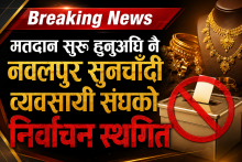 मतदान सुरु हुनुअघि नै नवलपुर सुनचाँदी व्यवसायी संघको निर्वाचन स्थगित