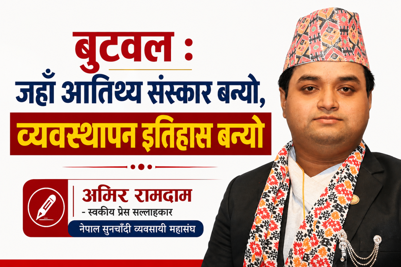 बुटवल : जहाँ आतिथ्य संस्कार बन्यो, व्यवस्थापन इतिहास बन्यो