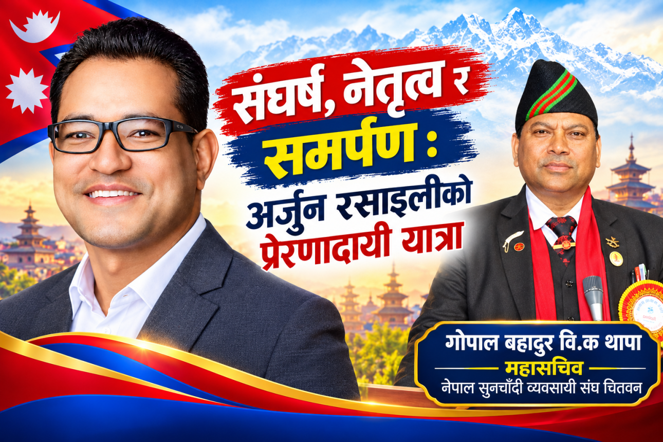 संघर्ष, नेतृत्व र समर्पण : अर्जुन रसाइलीको प्रेरणादायी यात्रा