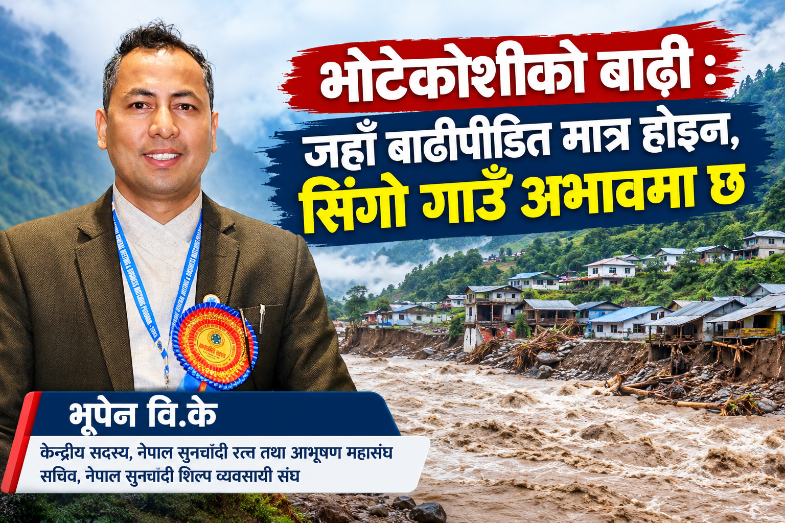 भोटेकोशीको बाढी : जहाँ बाढीपीडित मात्र होइन, सिंगो गाउँ अभावमा छ