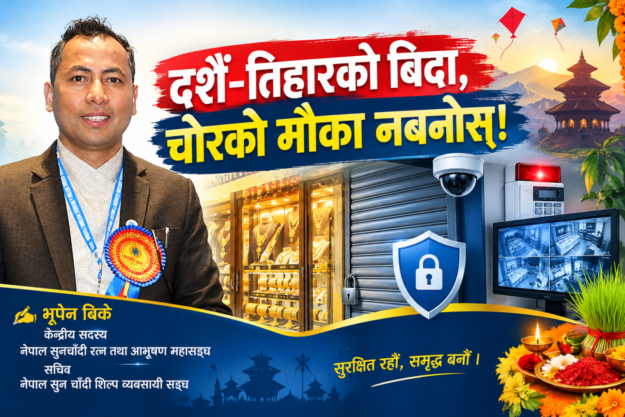 दशैं-तिहारको बिदा, चोरको मौका नबनोस्!