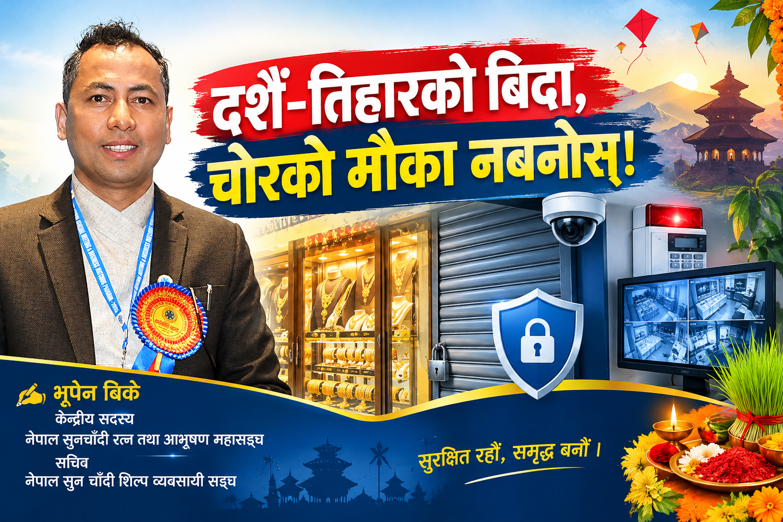 दशैं-तिहारको बिदा, चोरको मौका नबनोस्!