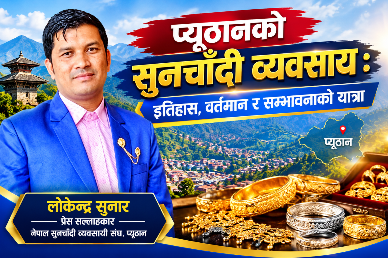 प्यूठानको सुनचाँदी व्यवसाय : इतिहास, वर्तमान र सम्भावनाको यात्रा