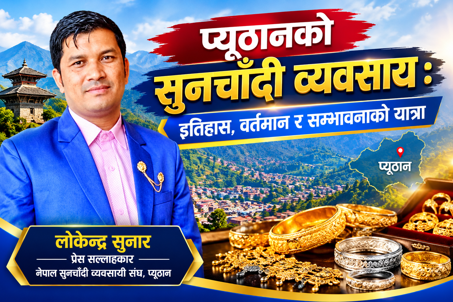 प्यूठानको सुनचाँदी व्यवसाय : इतिहास, वर्तमान र सम्भावनाको यात्रा