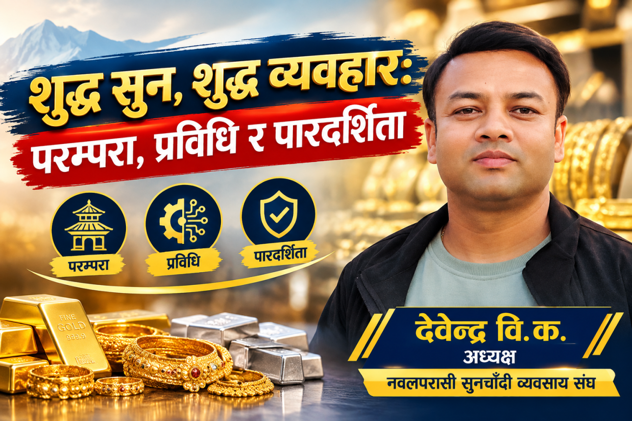 शुद्ध सुन, शुद्ध व्यवहार : परम्परा, प्रविधि र पारदर्शिता