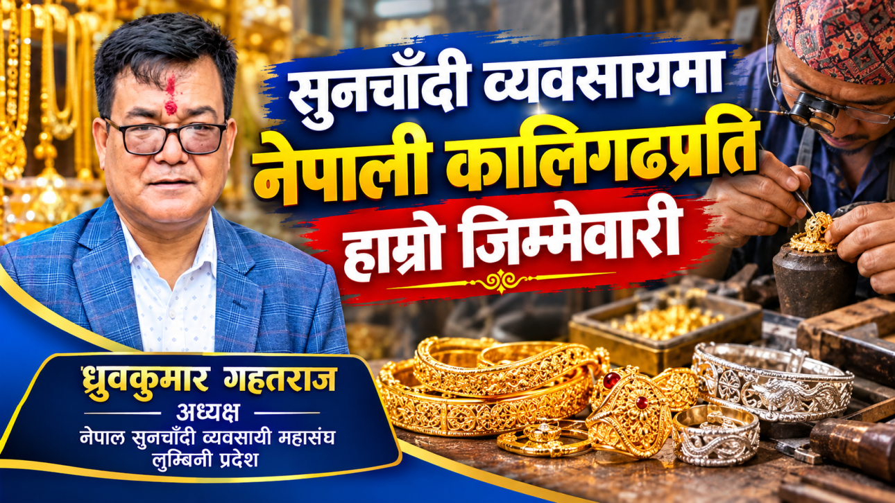 सुनचाँदी व्यवसायमा नेपाली कालिगढप्रति हाम्रो जिम्मेवारी